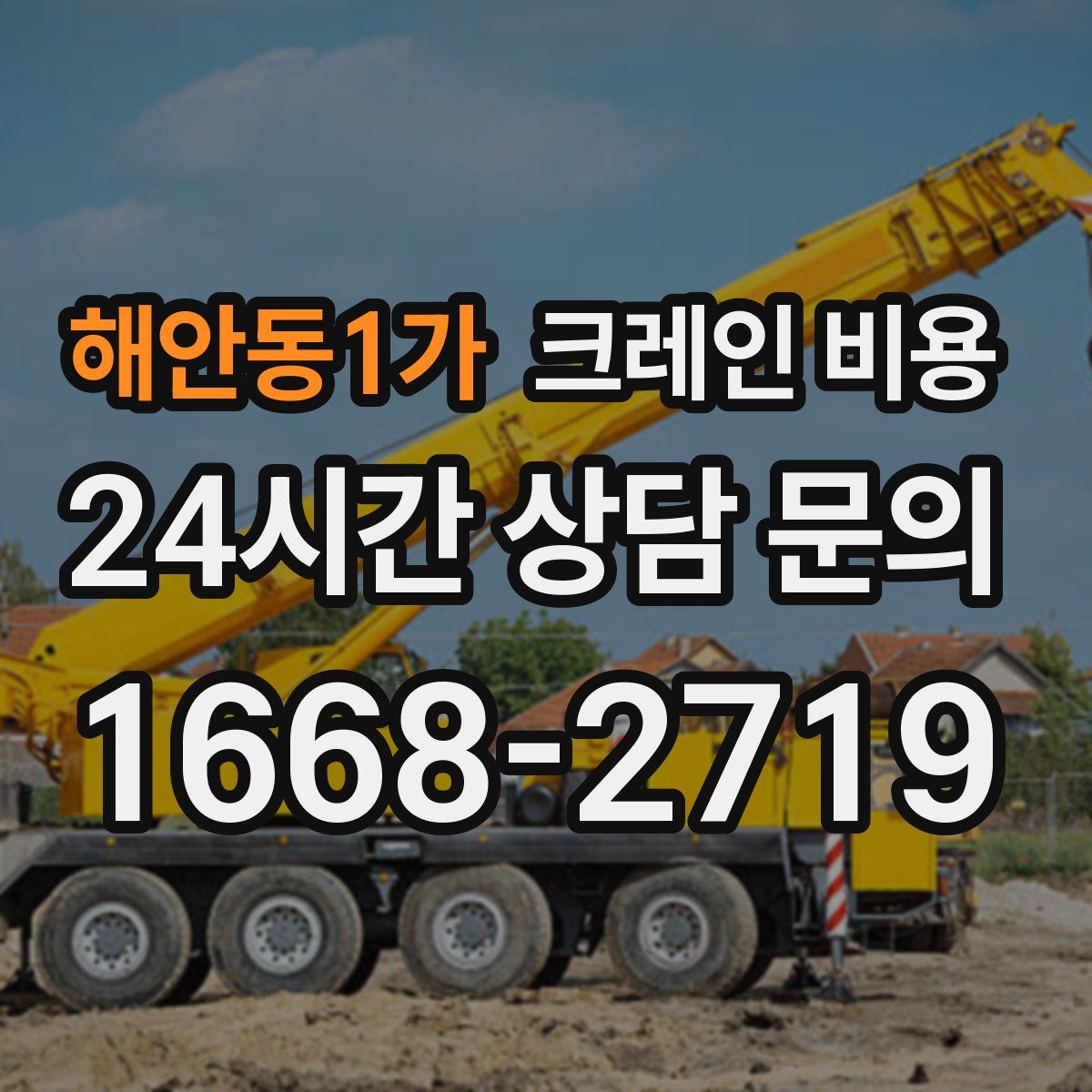 해안동1가 크레인 비용