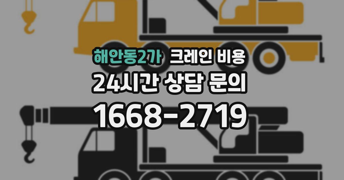 해안동2가 크레인 비용