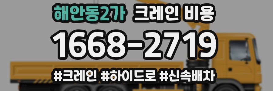 해안동2가 크레인 비용