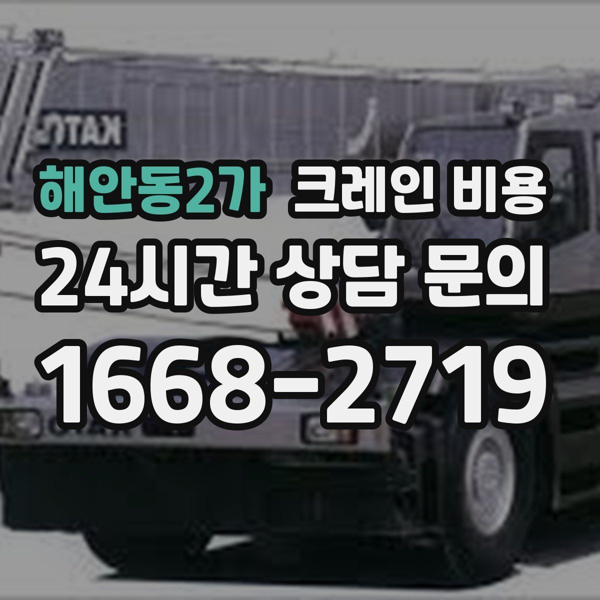 해안동2가 크레인 비용