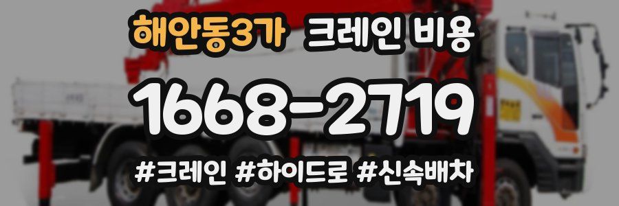 해안동3가 크레인 비용