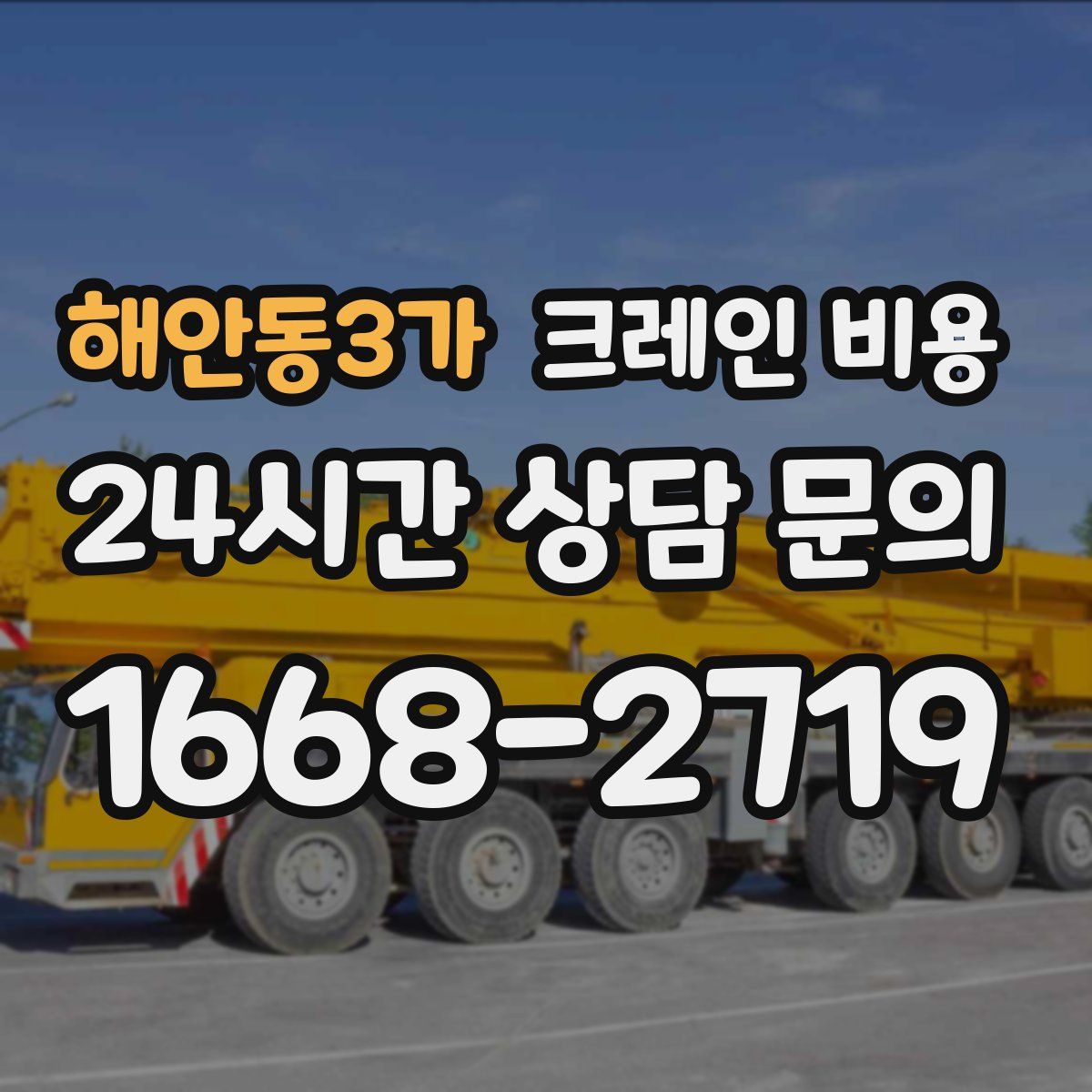 해안동3가 크레인 비용