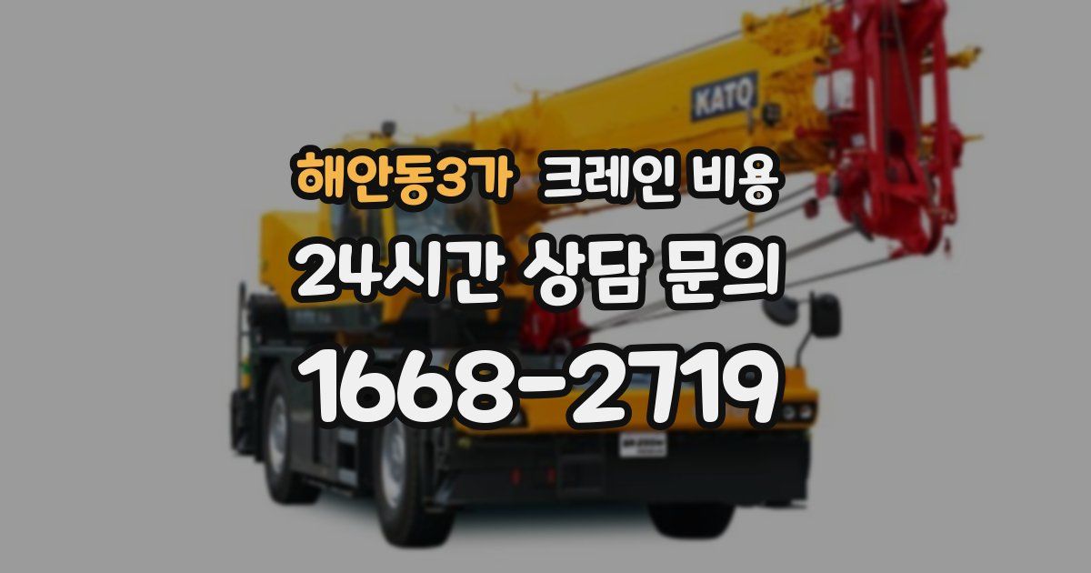 해안동3가 크레인 비용