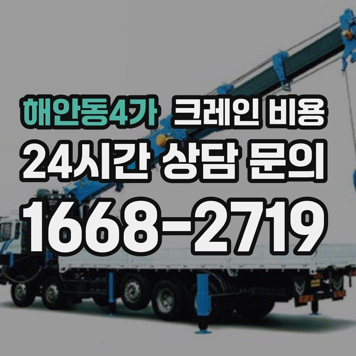 해안동4가 크레인 비용
