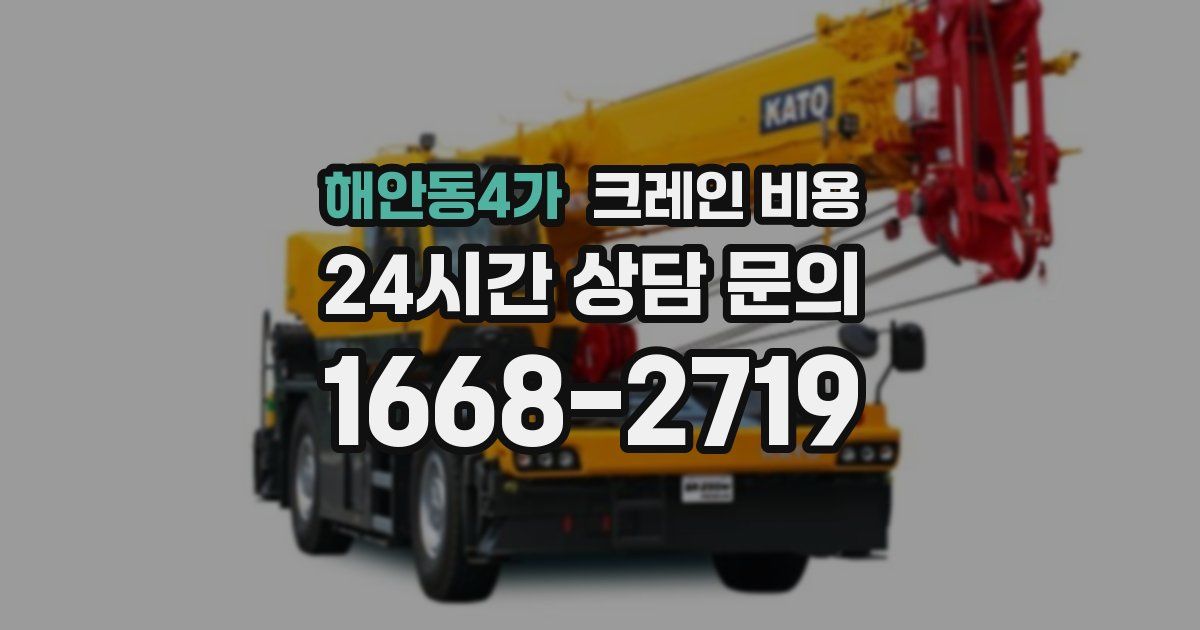 해안동4가 크레인 비용