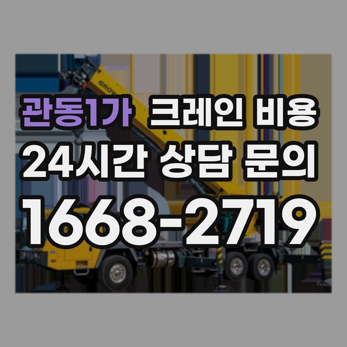 관동1가 크레인 비용 판단에 필요한 현장 정보