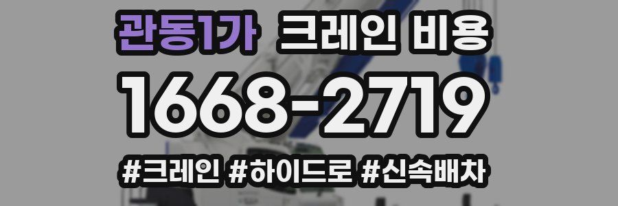 관동1가 크레인 비용