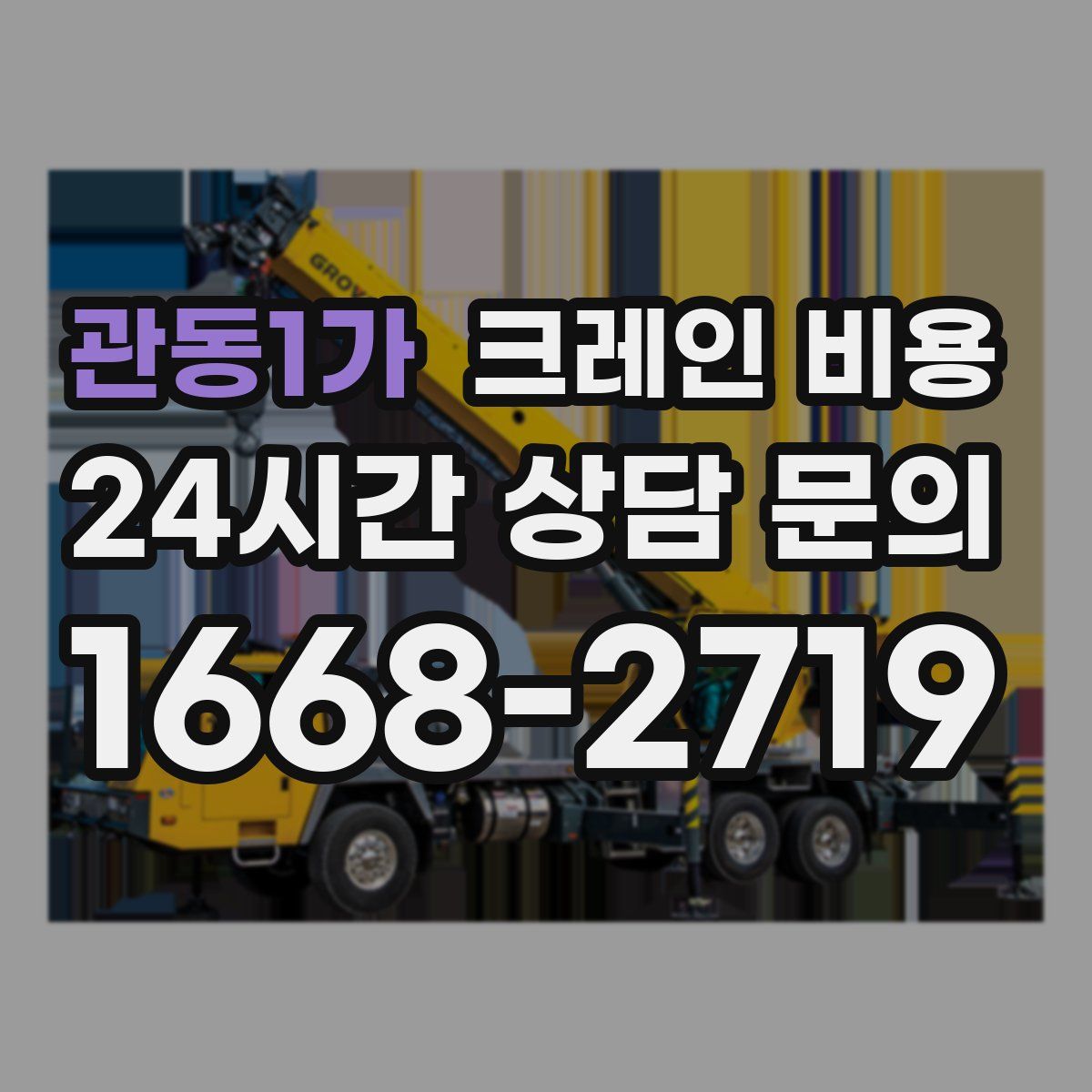 관동1가 크레인 비용