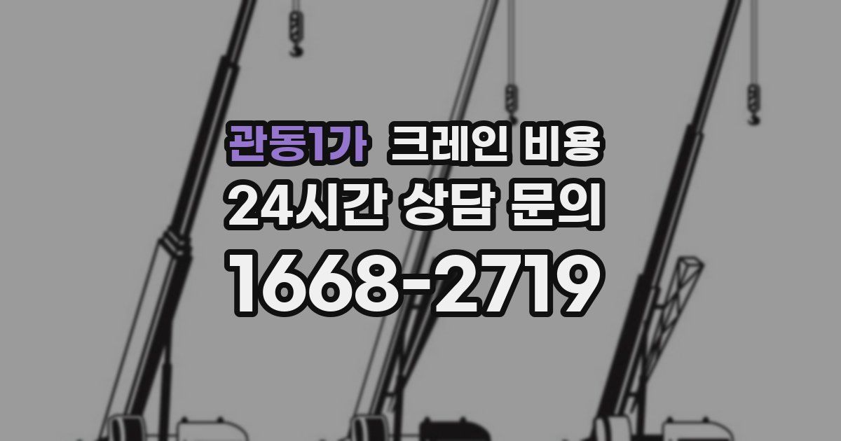관동1가 크레인 비용