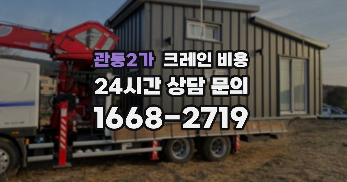 관동2가 크레인 비용