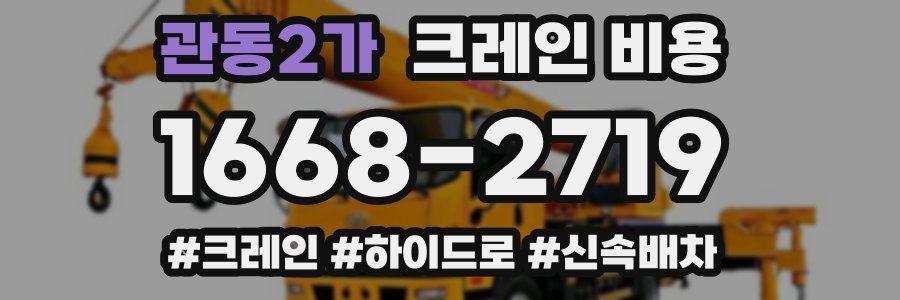 관동2가 크레인 비용