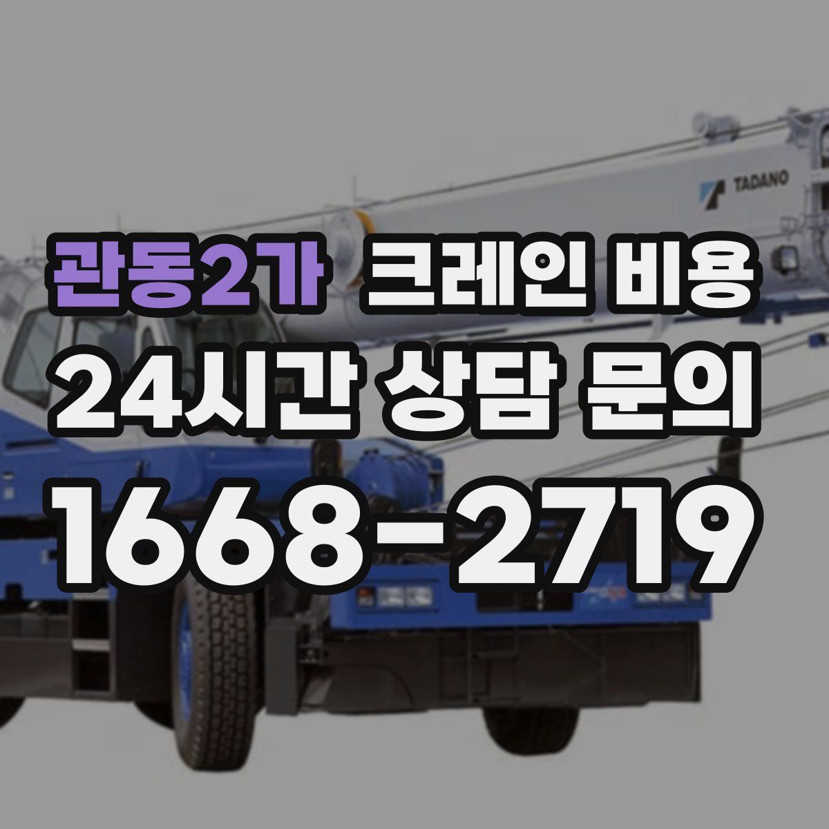 관동2가 크레인 비용
