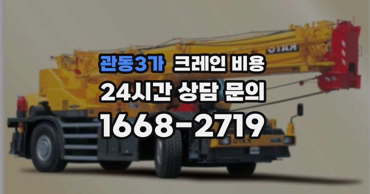 관동3가 크레인 비용