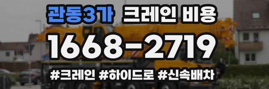 관동3가 크레인 비용