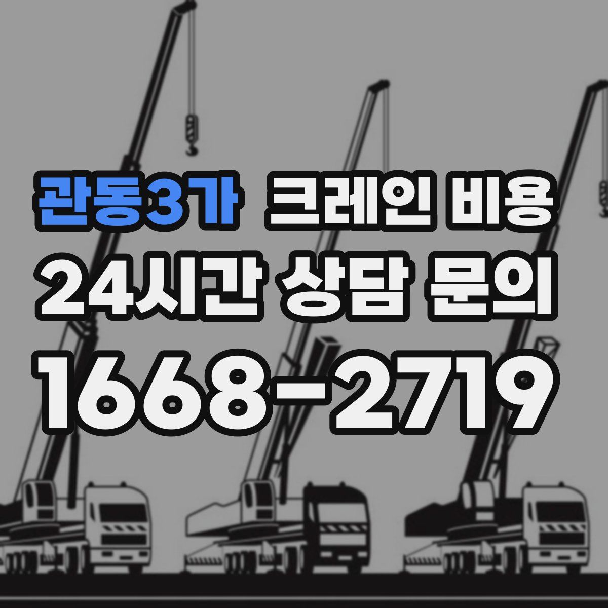 관동3가 크레인 비용