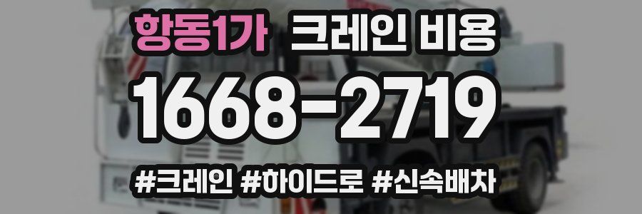 항동1가 크레인 비용