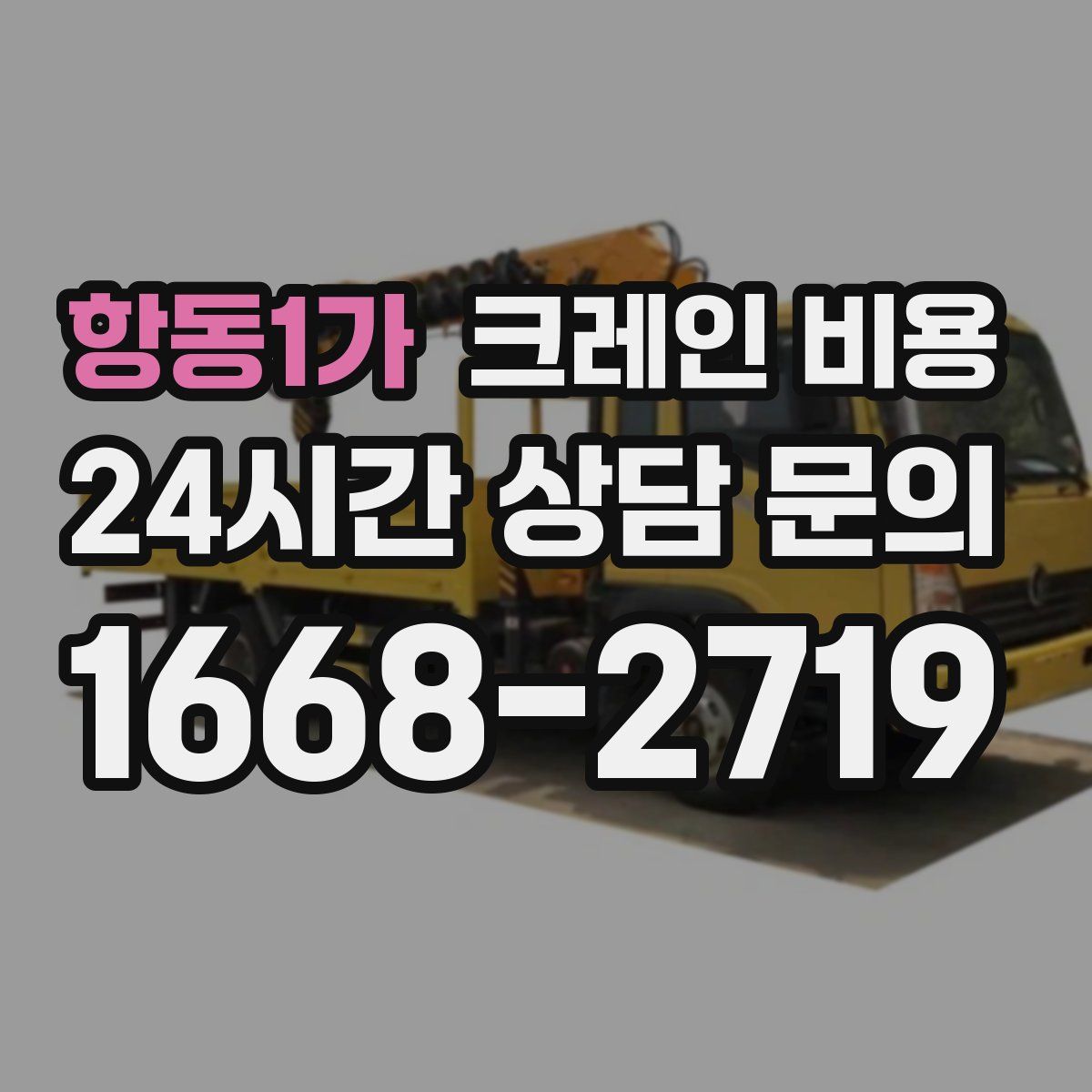 항동1가 크레인 비용