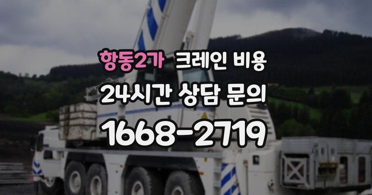 항동2가 크레인 비용