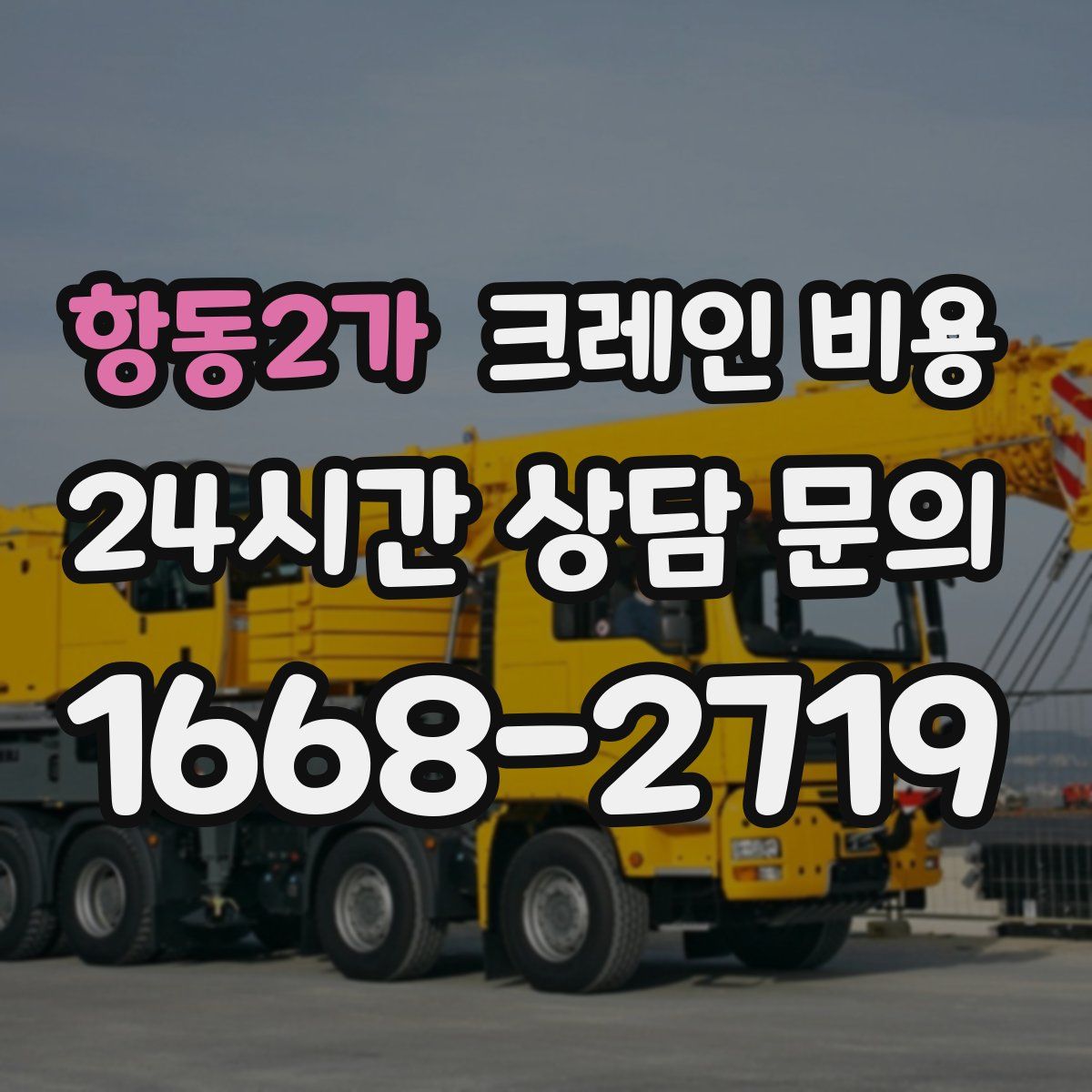 항동2가 크레인 비용