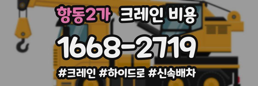 항동2가 크레인 비용