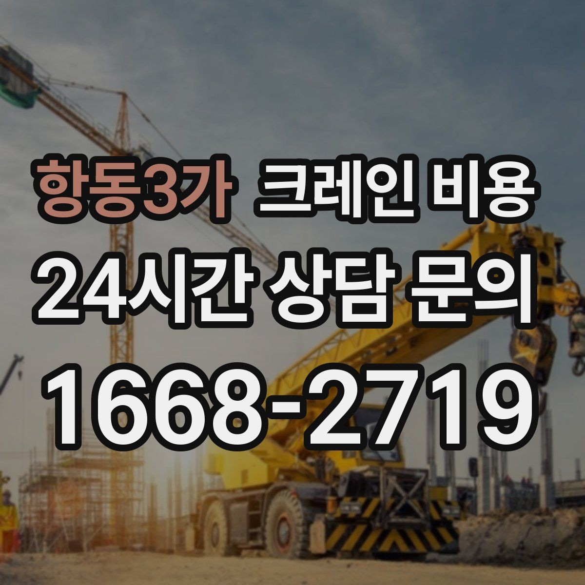항동3가 크레인 비용 안내에서 자주 생기는 오해