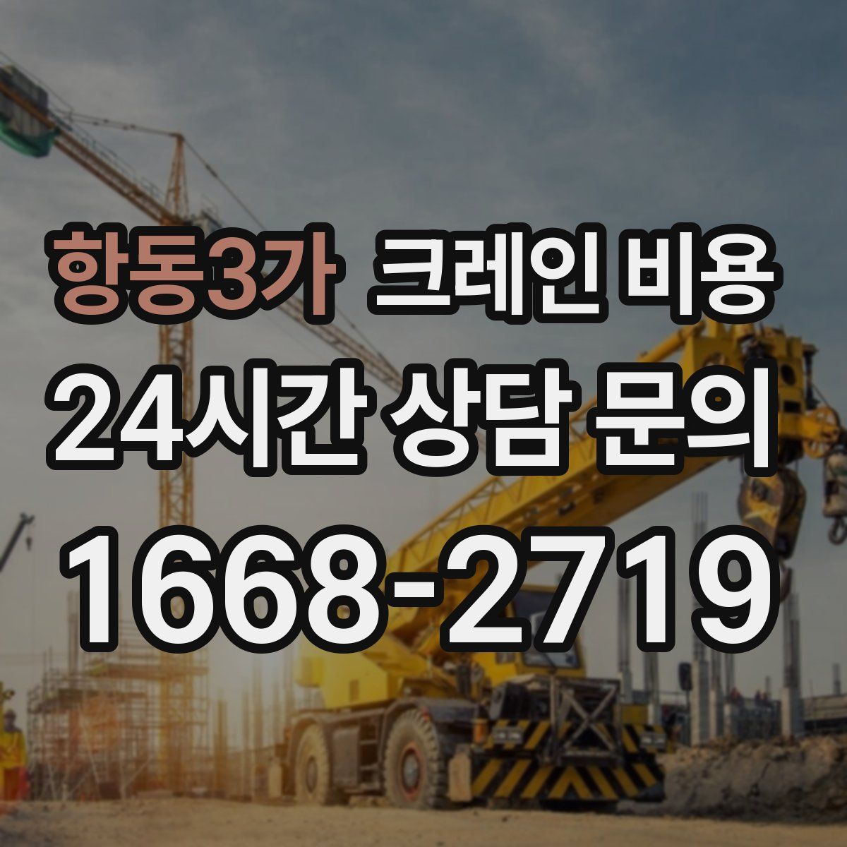 항동3가 크레인 비용