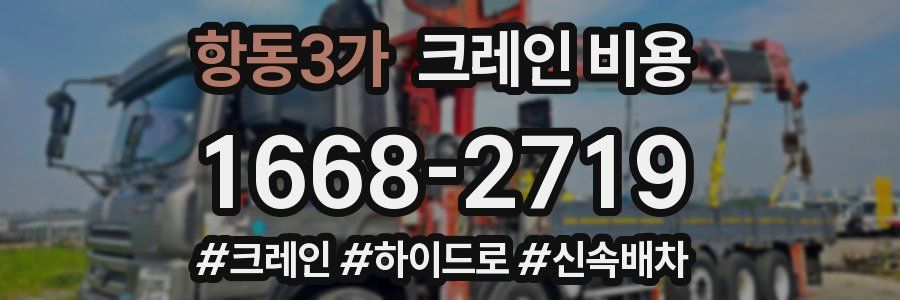 항동3가 크레인 비용