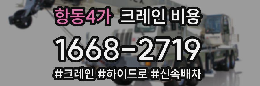 항동4가 크레인 비용