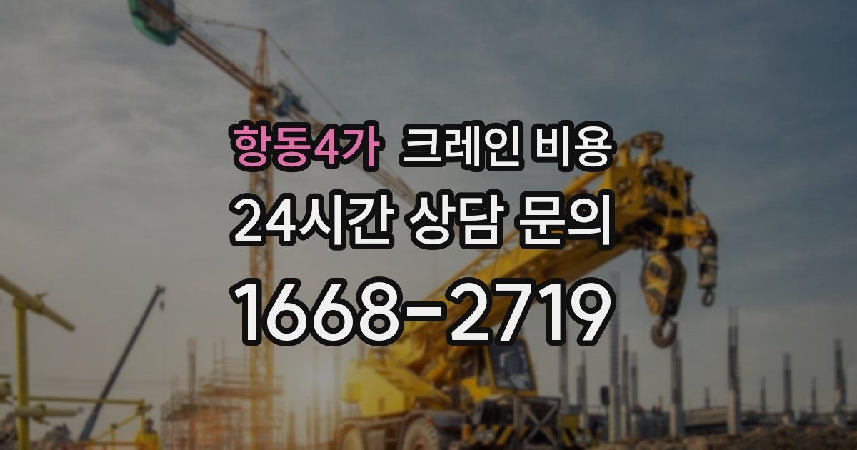 항동4가 크레인 비용