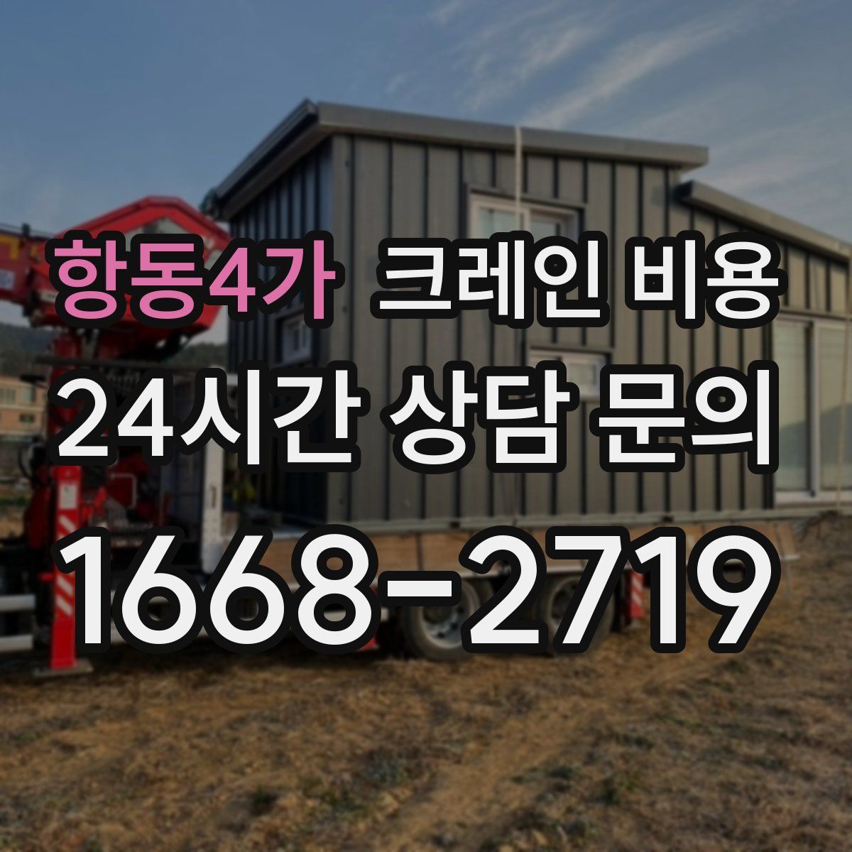 항동4가 크레인 비용