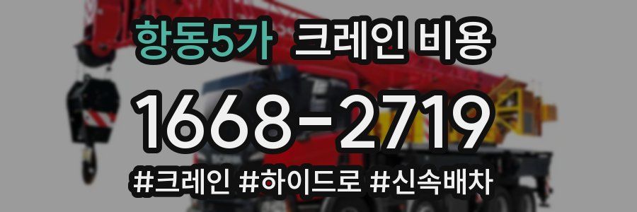 항동5가 크레인 비용