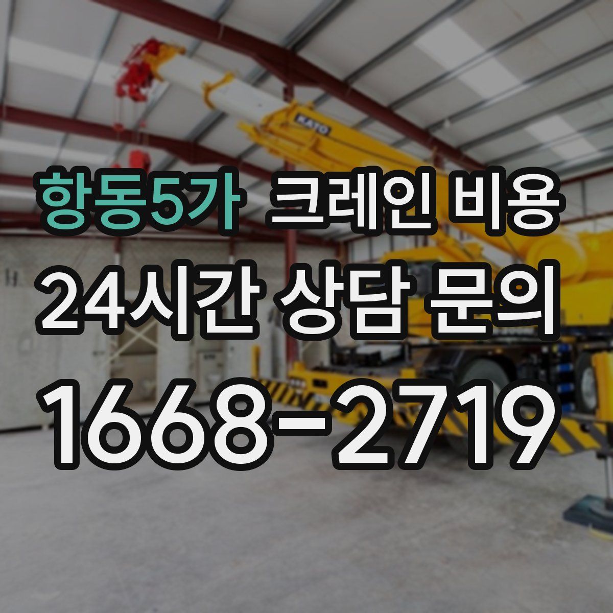 항동5가 크레인 비용