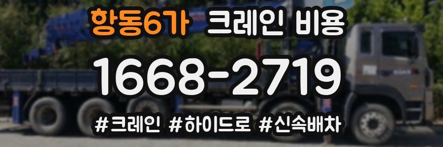 항동6가 크레인 비용