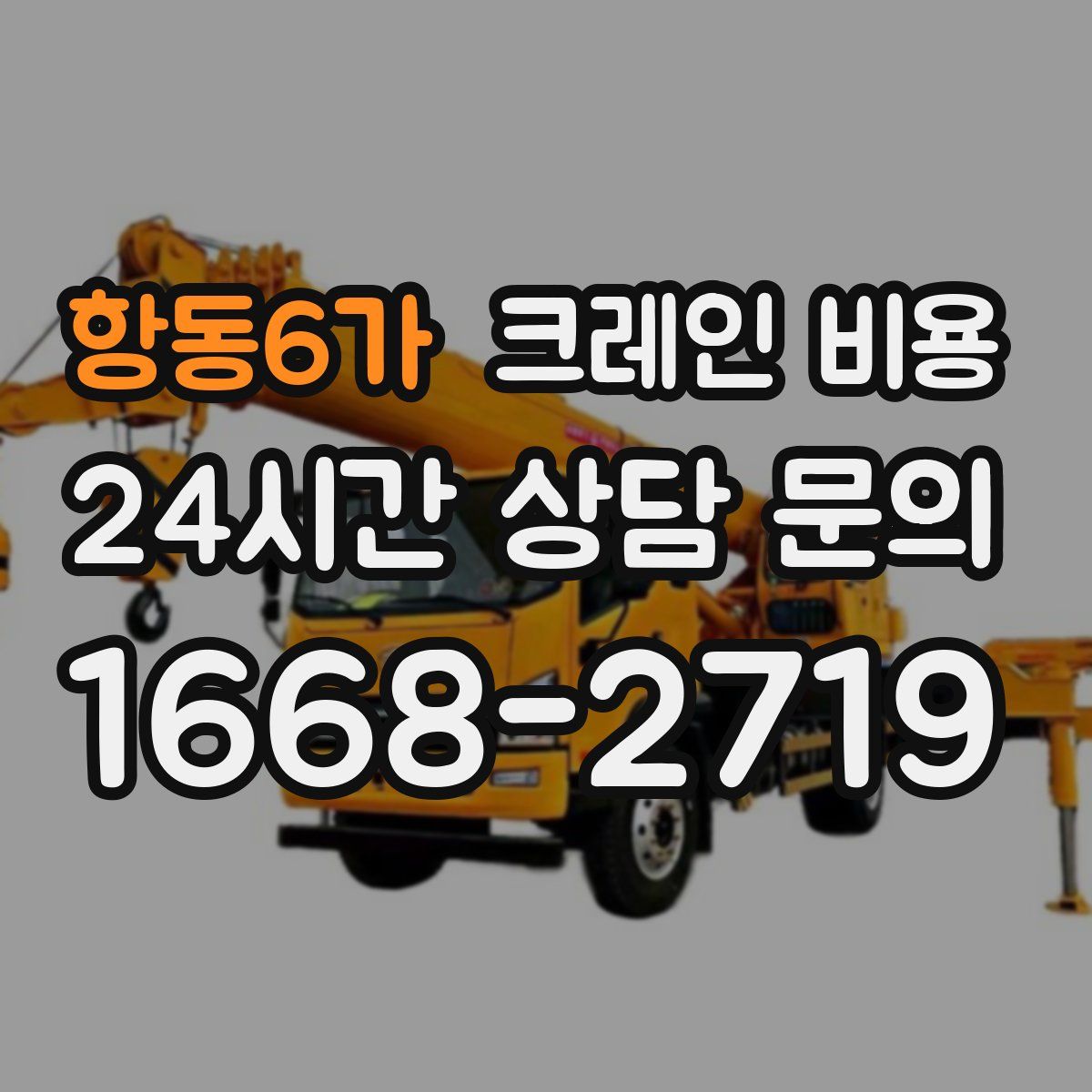 항동6가 크레인 비용