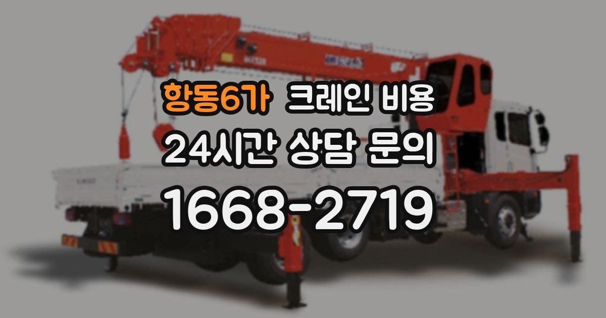항동6가 크레인 비용