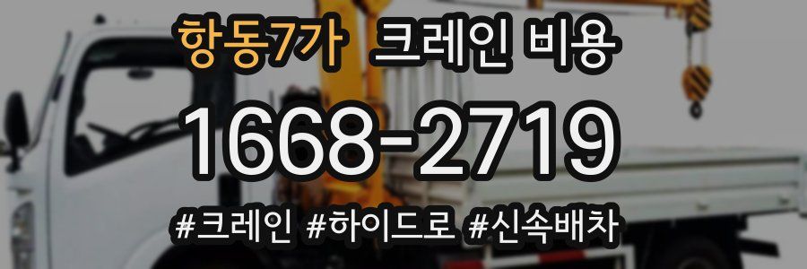 항동7가 크레인 비용