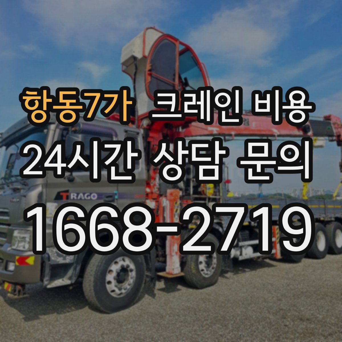 항동7가 크레인 비용