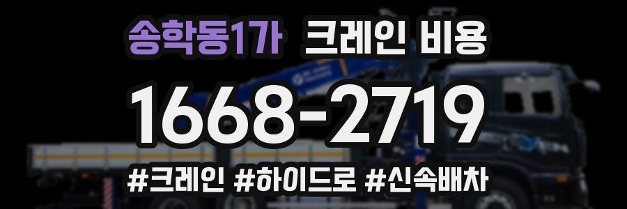 송학동1가 크레인 비용