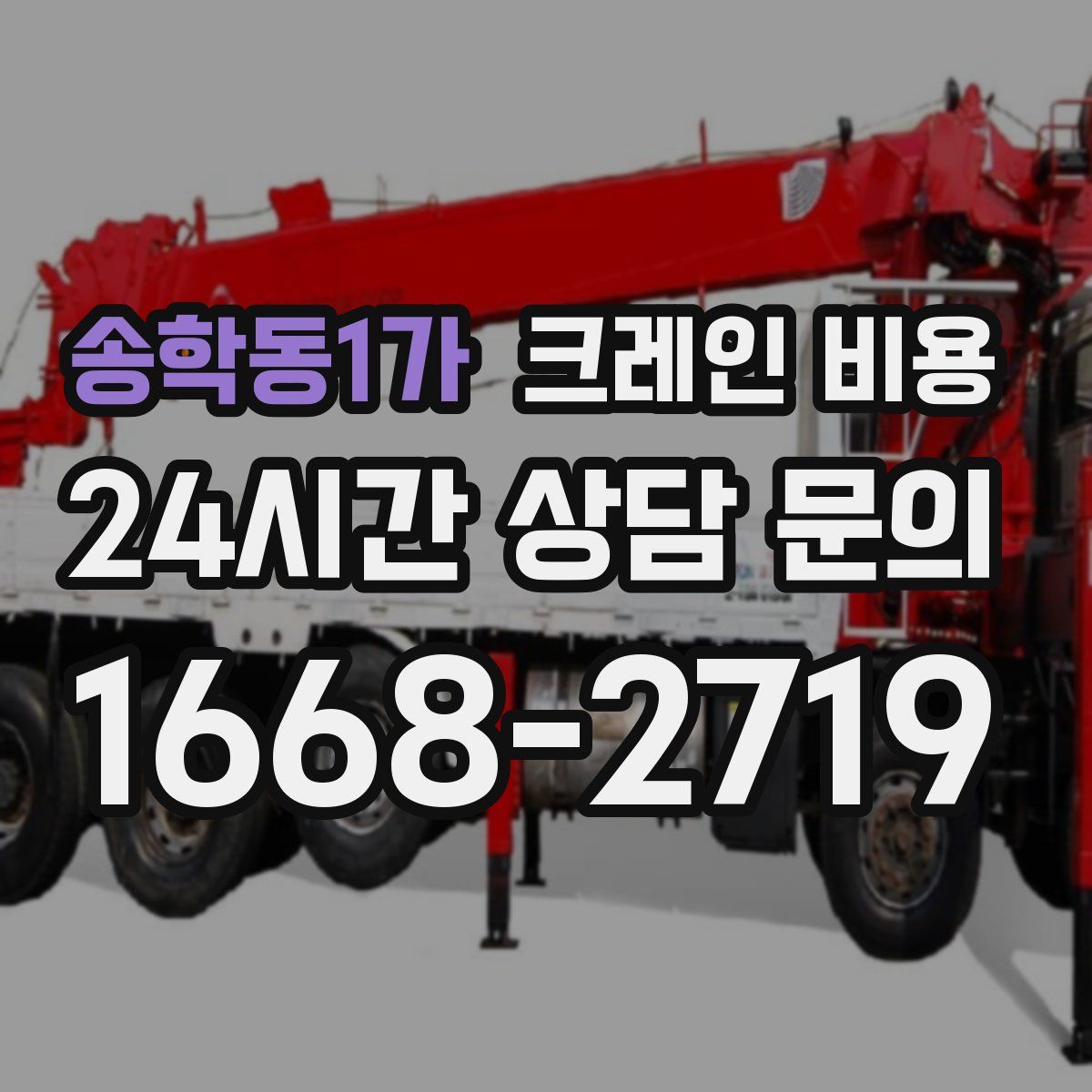 송학동1가 크레인 비용