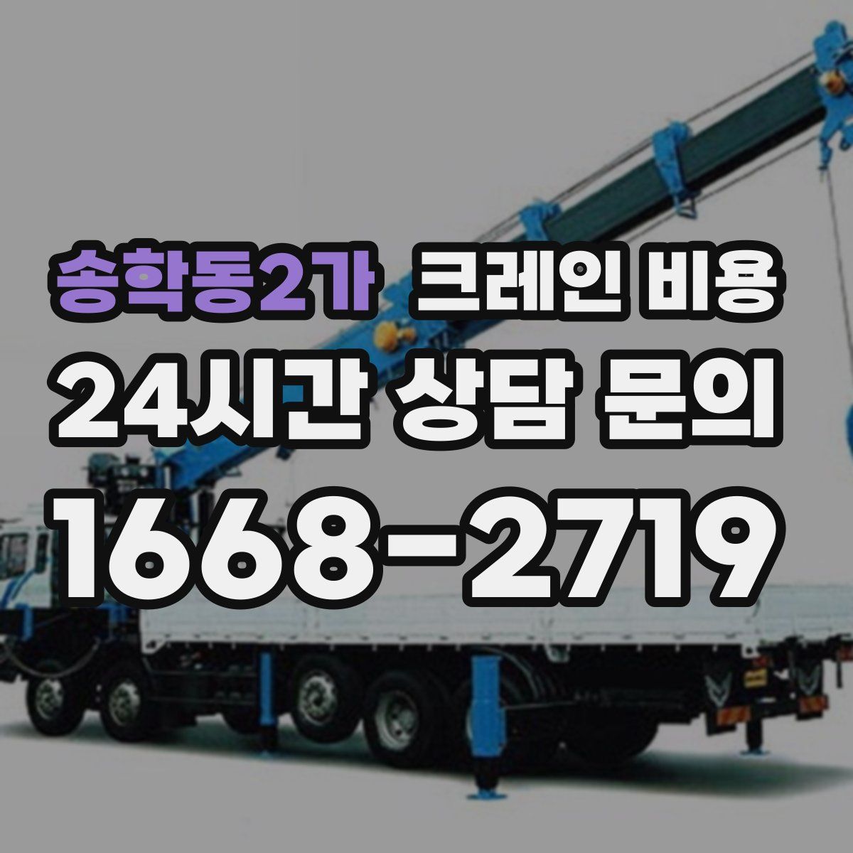 송학동2가 크레인 비용