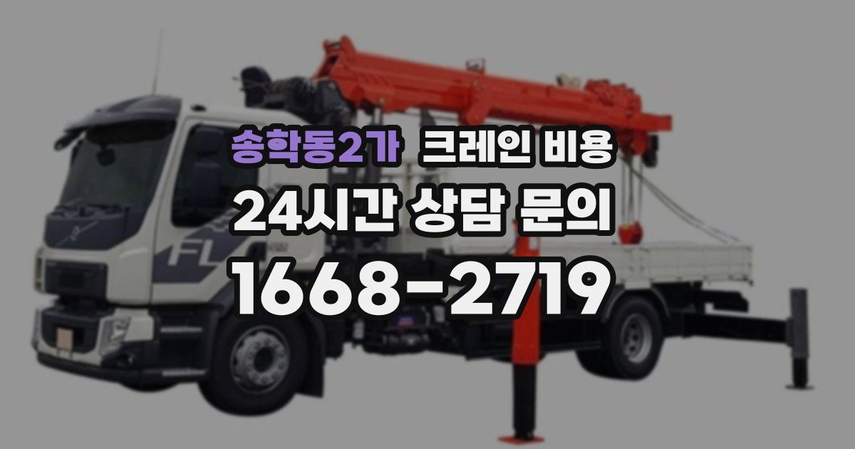 송학동2가 크레인 비용
