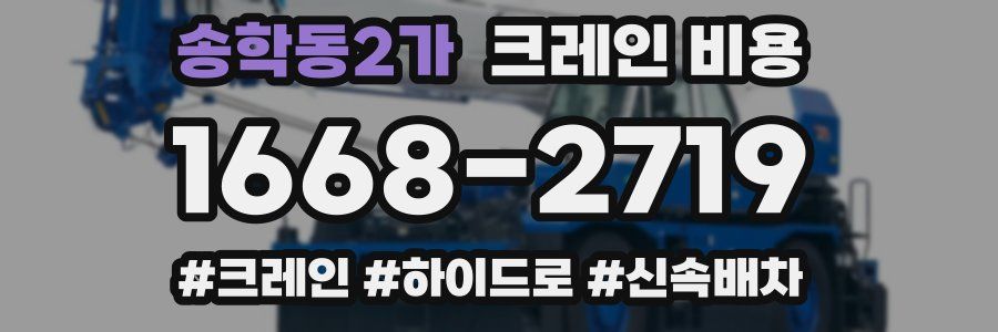 송학동2가 크레인 비용
