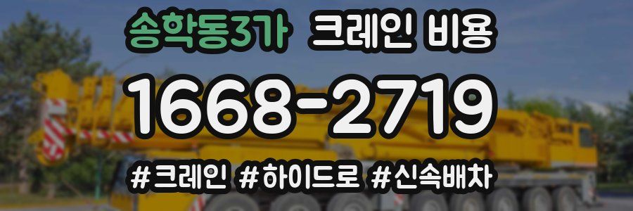 송학동3가 크레인 비용