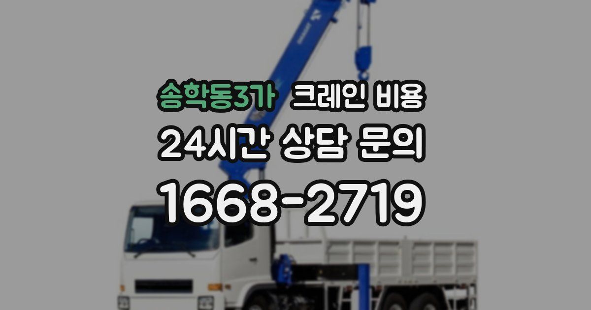 송학동3가 크레인 비용
