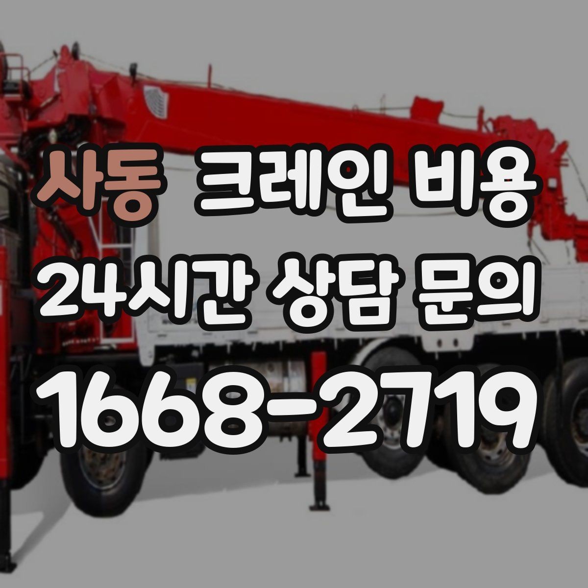 사동 크레인 비용 확인 전 준비하면 좋은 체크리스트