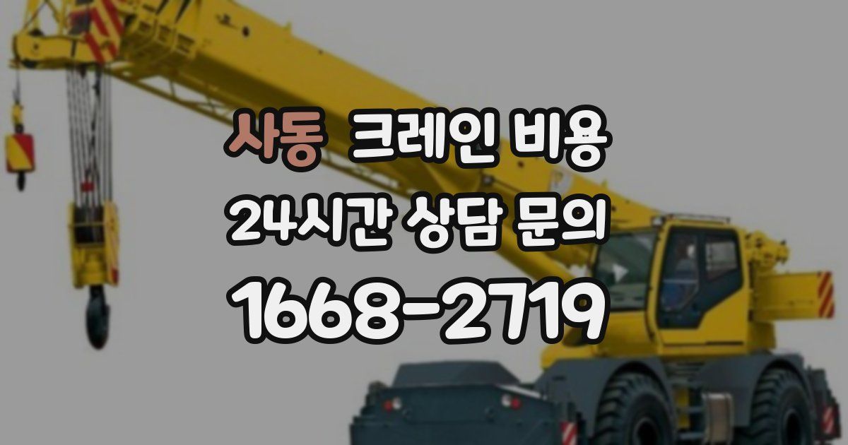사동 크레인 비용