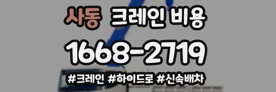 사동 크레인 비용