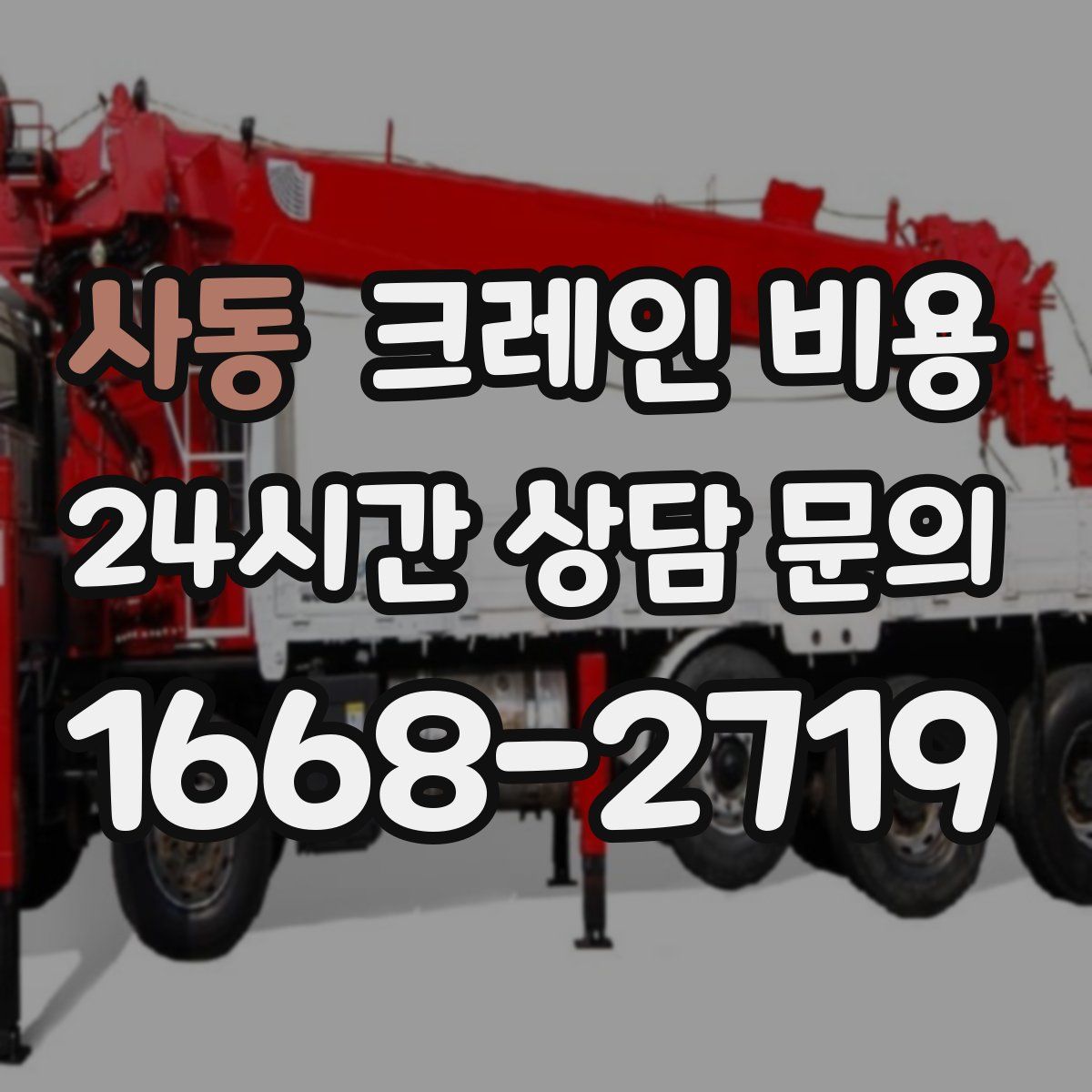 사동 크레인 비용