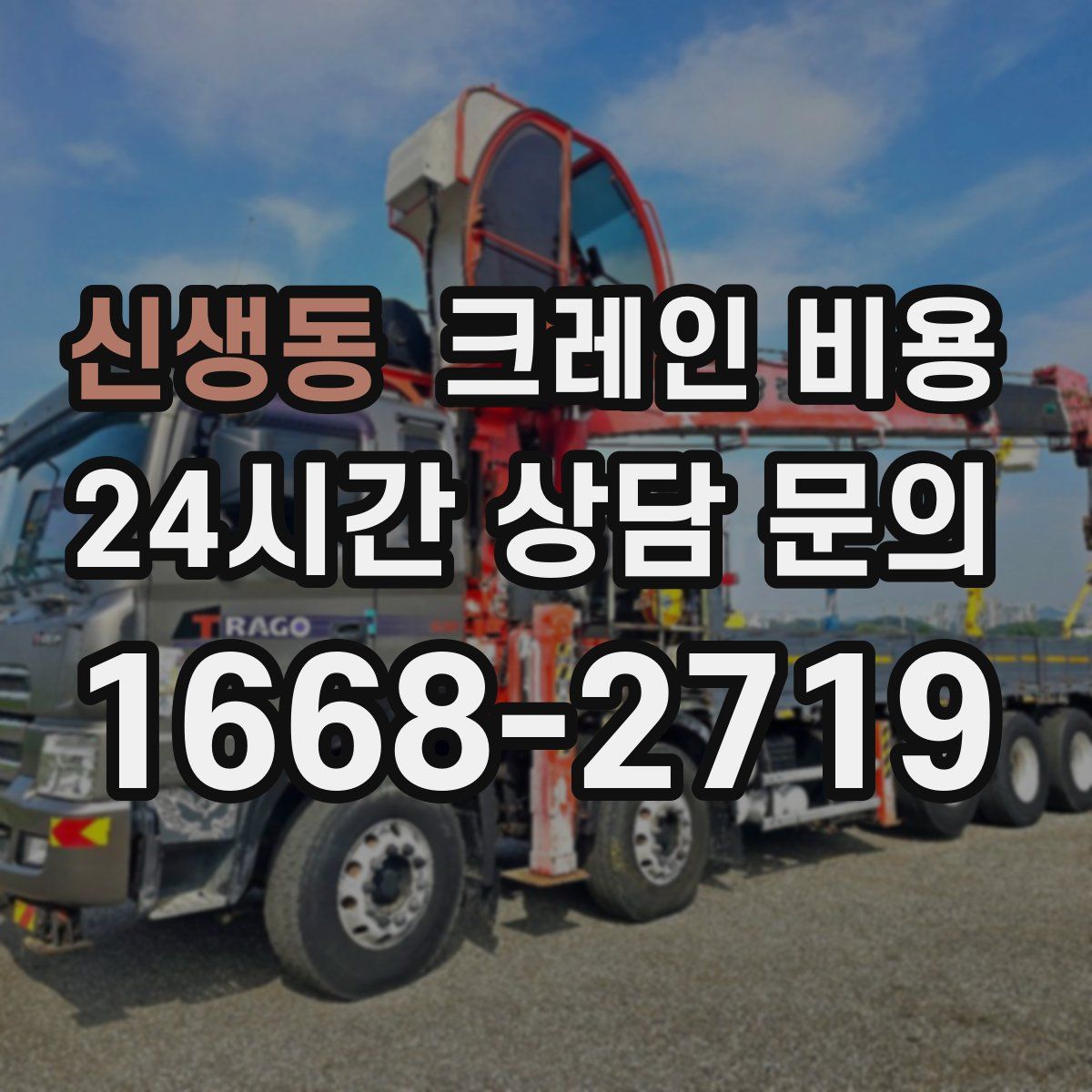 신생동 크레인 비용