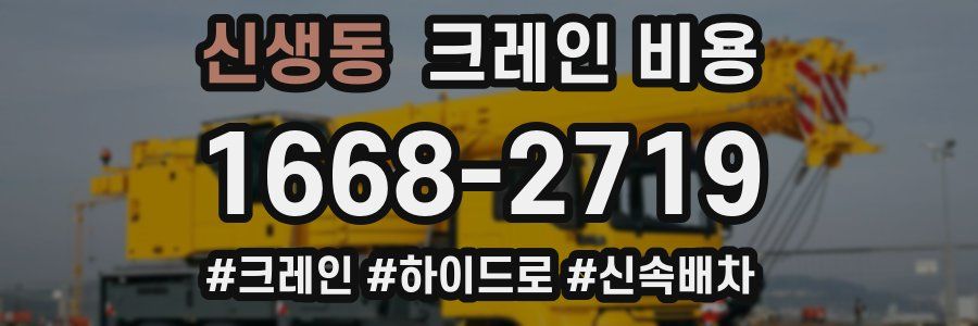 신생동 크레인 비용